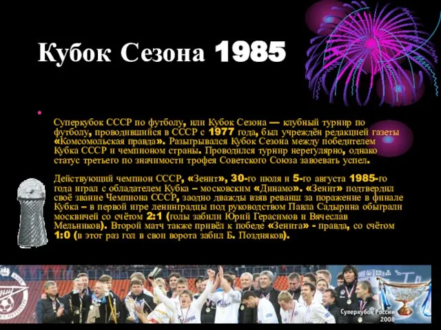 Кубок Сезона 1985 Суперкубок СССР по футболу, или Кубок Сезона — клубный