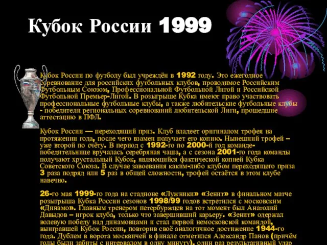 Кубок России 1999 Кубок России по футболу был учреждён в 1992 году.