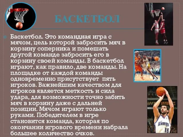 БАСКЕТБОЛ Баскетбол. Это командная игра с мячом, цель которой забросить мяч в