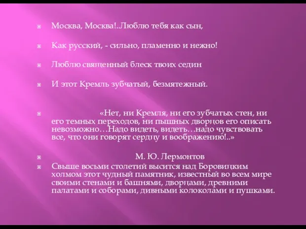 Москва, Москва!..Люблю тебя как сын, Как русский, - сильно, пламенно и нежно!