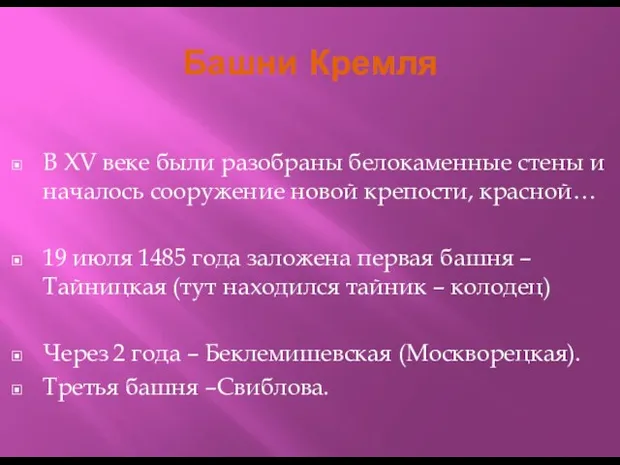 Башни Кремля В XV веке были разобраны белокаменные стены и началось сооружение