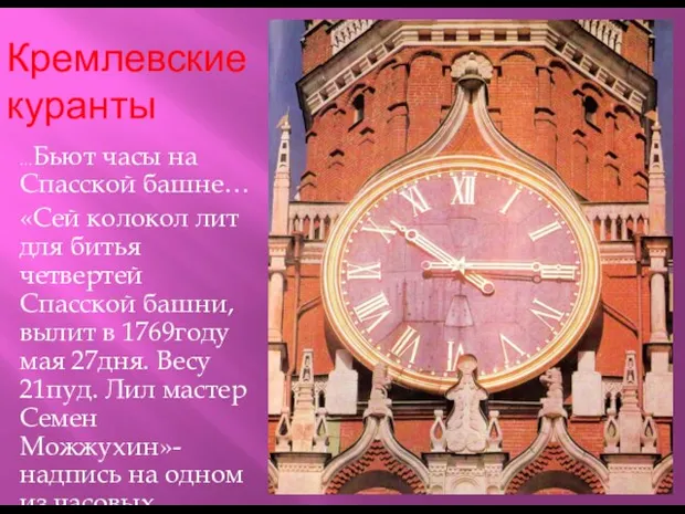 Кремлевские куранты …Бьют часы на Спасской башне… «Сей колокол лит для битья