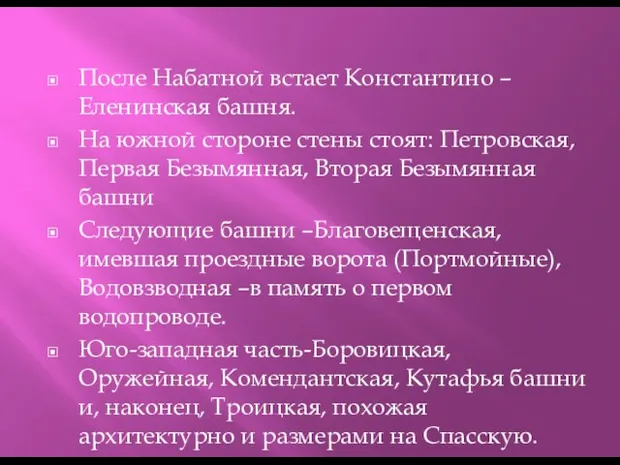 После Набатной встает Константино –Еленинская башня. На южной стороне стены стоят: Петровская,