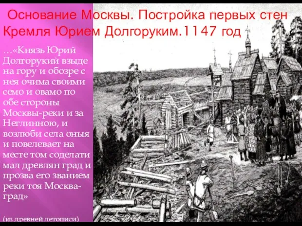 Основание Москвы. Постройка первых стен Кремля Юрием Долгоруким.1147 год …«Князь Юрий Долгорукий