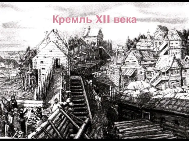 Кремль XII века