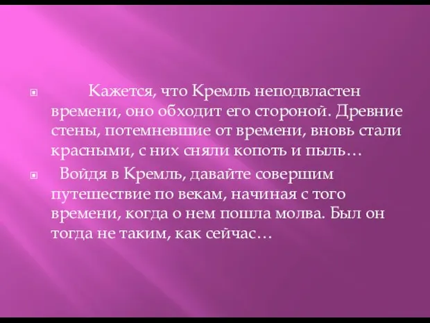 Кажется, что Кремль неподвластен времени, оно обходит его стороной. Древние стены, потемневшие