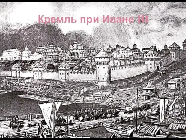 Кремль при Иване III