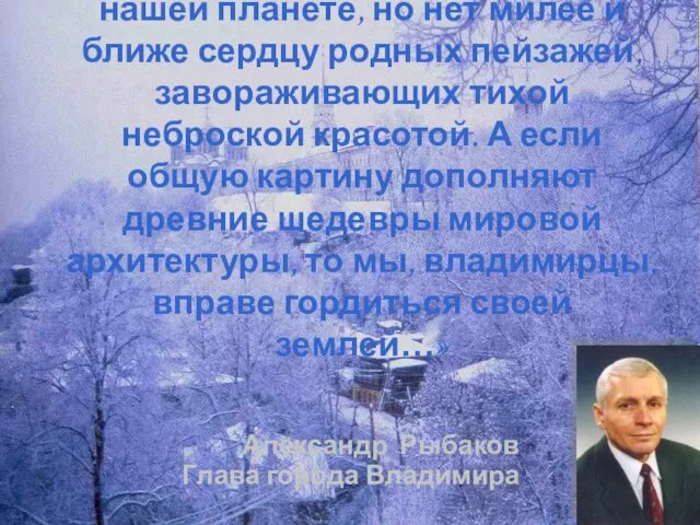 «Много прекрасных мест на нашей планете, но нет милее и ближе сердцу