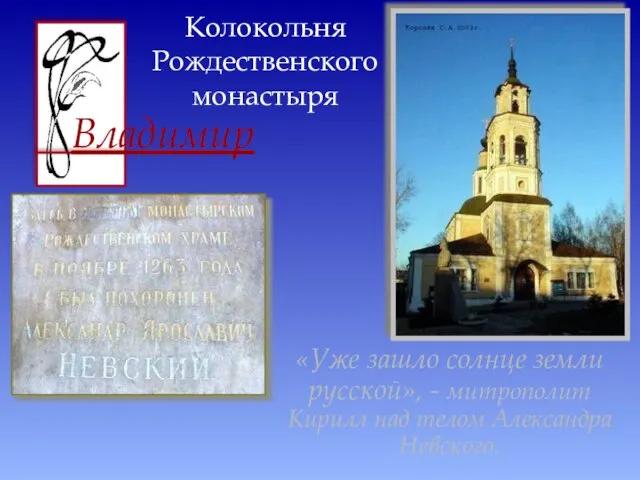 Колокольня Рождественского монастыря «Уже зашло солнце земли русской», - митрополит Кирилл над телом Александра Невского.