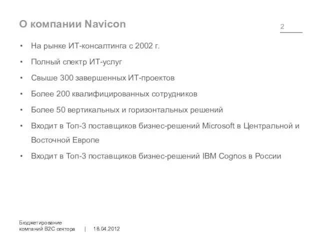 О компании Navicon 18.04.2012 Бюджетирование компаний B2C сектора | На рынке ИТ-консалтинга