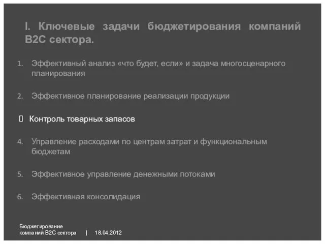 18.04.2012 Бюджетирование компаний B2C сектора | Эффективный анализ «что будет, если» и