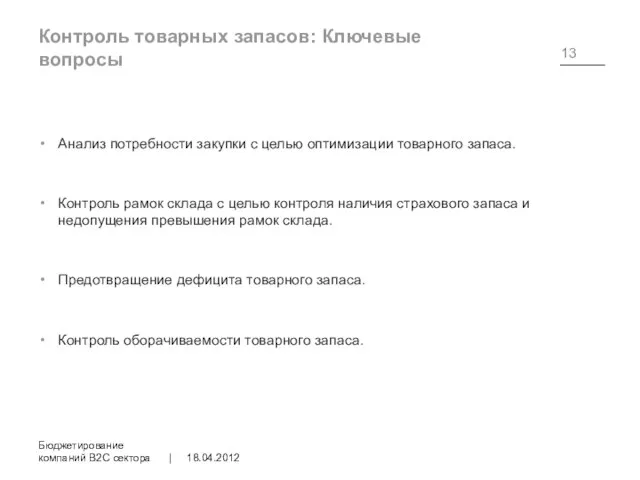 Контроль товарных запасов: Ключевые вопросы Анализ потребности закупки с целью оптимизации товарного