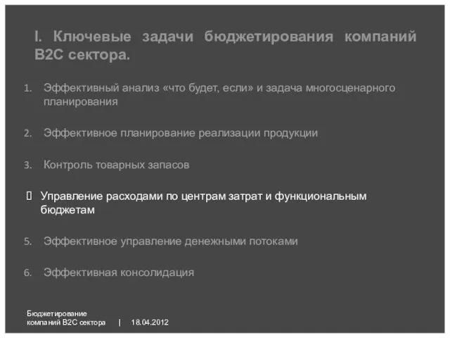 18.04.2012 Бюджетирование компаний B2C сектора | Эффективный анализ «что будет, если» и