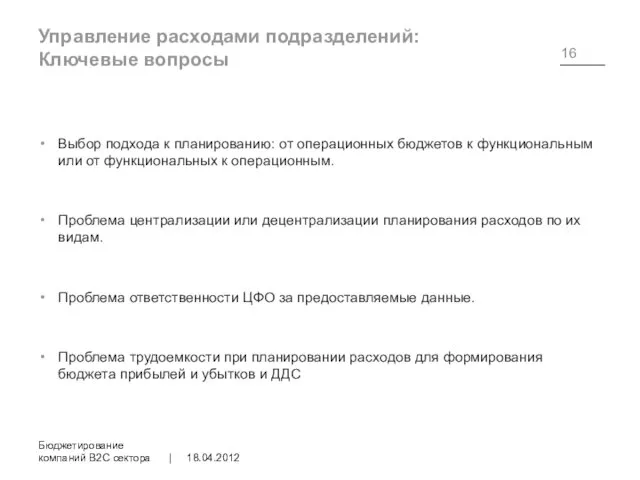 Управление расходами подразделений: Ключевые вопросы Выбор подхода к планированию: от операционных бюджетов