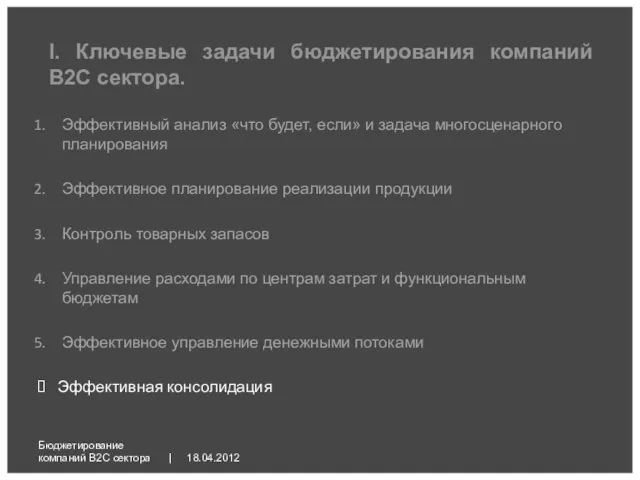 18.04.2012 Бюджетирование компаний B2C сектора | Эффективный анализ «что будет, если» и