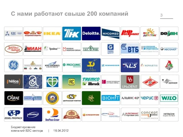 С нами работают свыше 200 компаний 18.04.2012 Бюджетирование компаний B2C сектора |