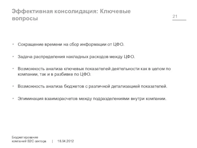 Эффективная консолидация: Ключевые вопросы Сокращение времени на сбор информации от ЦФО. Задача