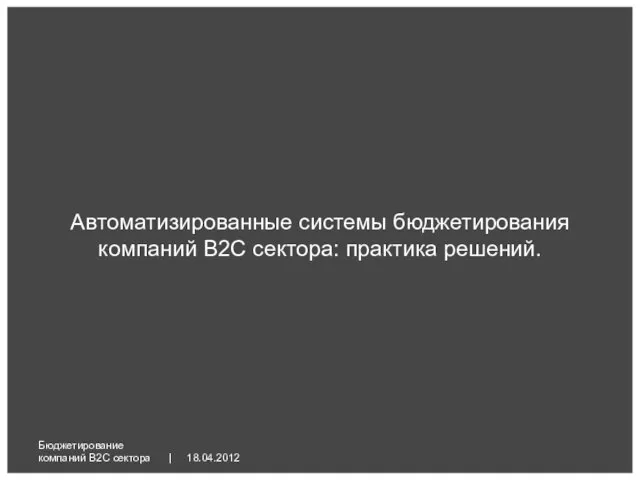 18.04.2012 Бюджетирование компаний B2C сектора | Автоматизированные системы бюджетирования компаний B2C сектора: практика решений.