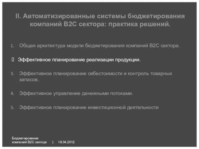 18.04.2012 Бюджетирование компаний B2C сектора | Общая архитектура модели бюджетирования компаний B2C