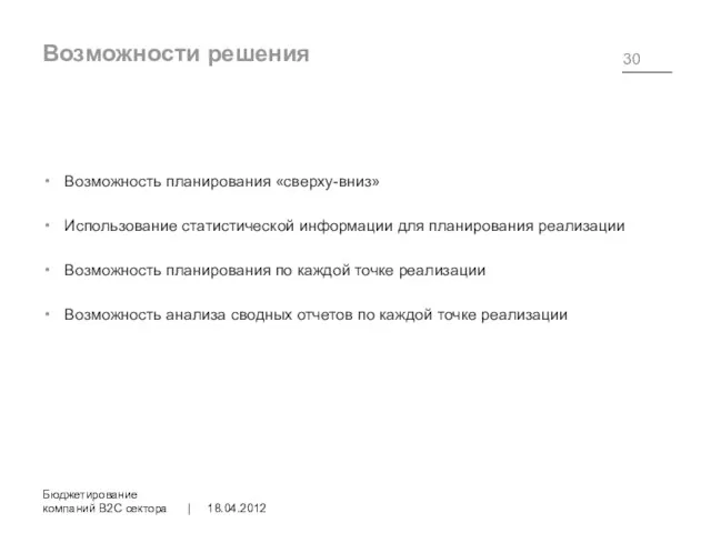 Возможности решения Возможность планирования «сверху-вниз» Использование статистической информации для планирования реализации Возможность