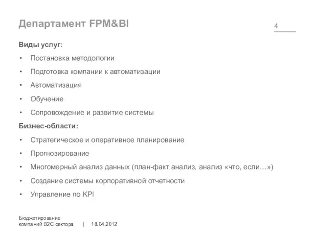 Департамент FPM&BI 18.04.2012 Бюджетирование компаний B2C сектора | Виды услуг: Постановка методологии