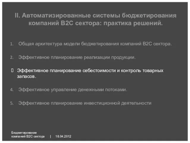 18.04.2012 Бюджетирование компаний B2C сектора | Общая архитектура модели бюджетирования компаний B2C