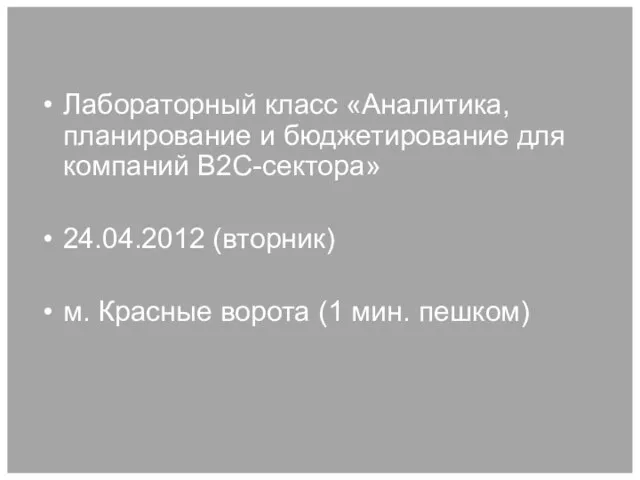 Лабораторный класс «Аналитика, планирование и бюджетирование для компаний B2C-сектора» 24.04.2012 (вторник) м.