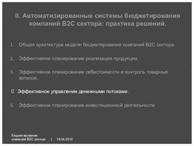 18.04.2012 Бюджетирование компаний B2C сектора | Общая архитектура модели бюджетирования компаний B2C