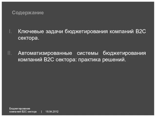 18.04.2012 Бюджетирование компаний B2C сектора | Содержание Ключевые задачи бюджетирования компаний B2C