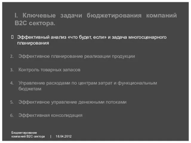 18.04.2012 Бюджетирование компаний B2C сектора | Эффективный анализ «что будет, если» и