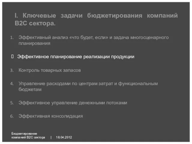 18.04.2012 Бюджетирование компаний B2C сектора | Эффективный анализ «что будет, если» и