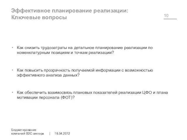 Эффективное планирование реализации: Ключевые вопросы Как снизить трудозатраты на детальное планирование реализации