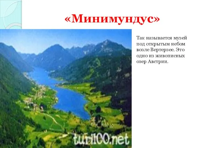 «Минимундус» Так называется музей под открытым небом возле Вертерзее. Это одно из живописных озер Австрии.