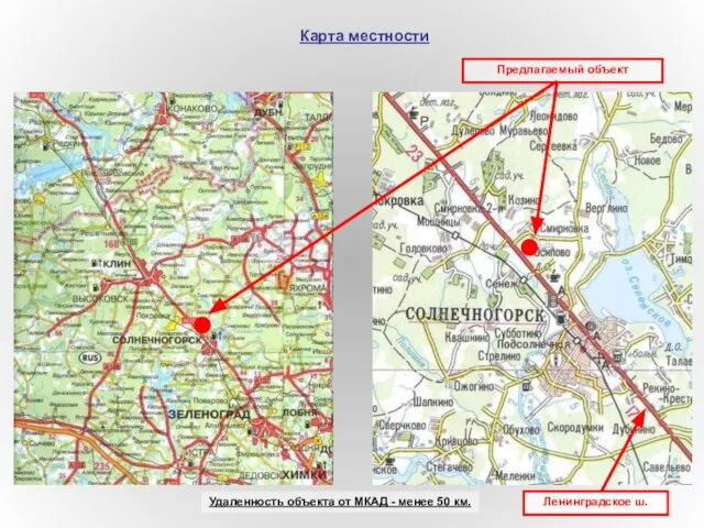 Карта местности Предлагаемый объект Ленинградское ш. Удаленность объекта от МКАД - менее 50 км.
