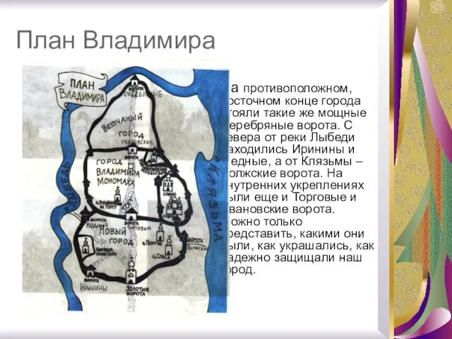 План Владимира На противоположном, восточном конце города стояли такие же мощные Серебряные