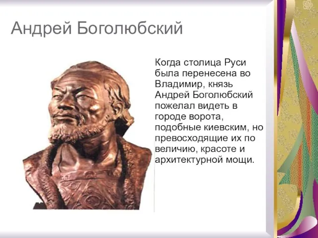 Андрей Боголюбский Когда столица Руси была перенесена во Владимир, князь Андрей Боголюбский