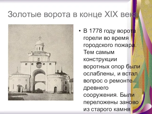 Золотые ворота в конце XIX века В 1778 году ворота горели во