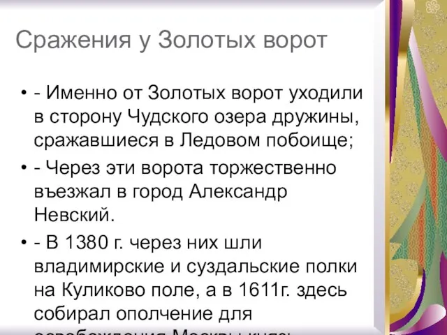 Сражения у Золотых ворот - Именно от Золотых ворот уходили в сторону