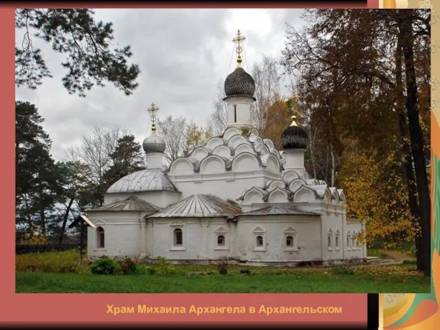 Храм Михаила Архангела в Архангельском