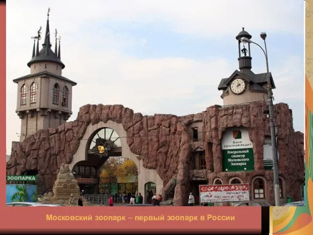 Московский зоопарк – первый зоопарк в России
