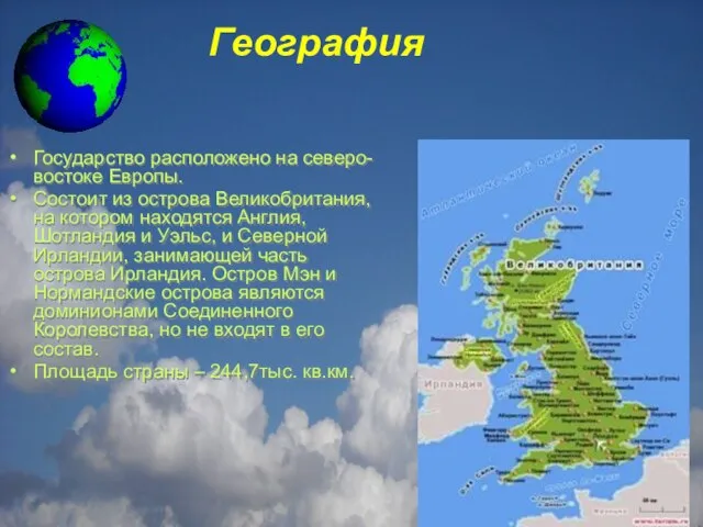 География Государство расположено на северо-востоке Европы. Состоит из острова Великобритания, на котором