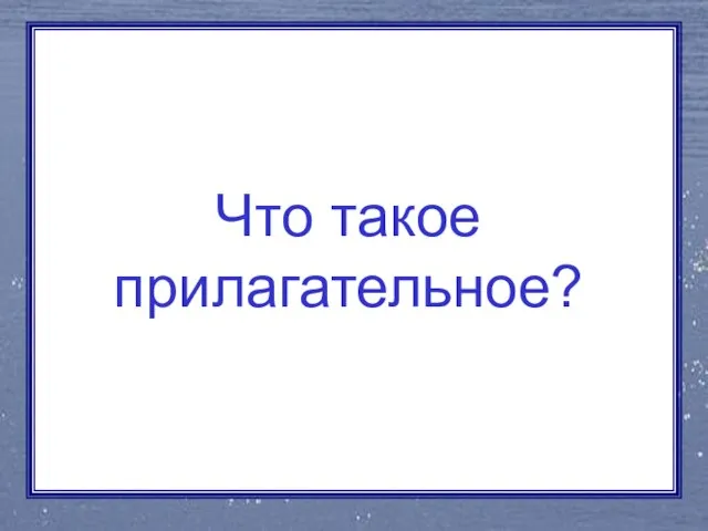 Что такое прилагательное?