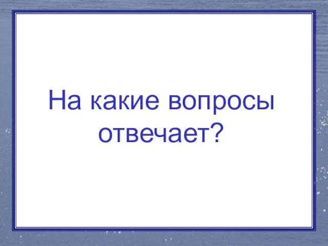 На какие вопросы отвечает?