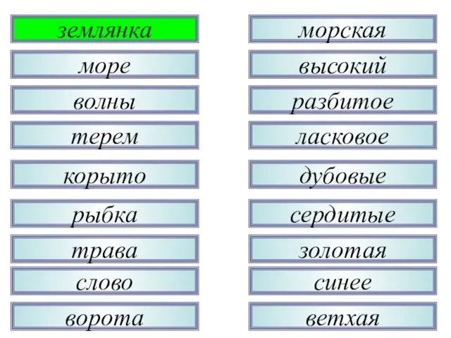 трава рыбка корыто терем волны море землянка слово ворота ветхая