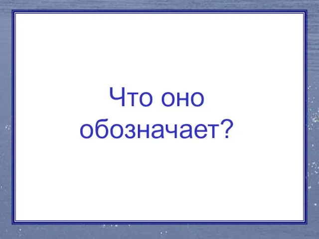 Что оно обозначает?