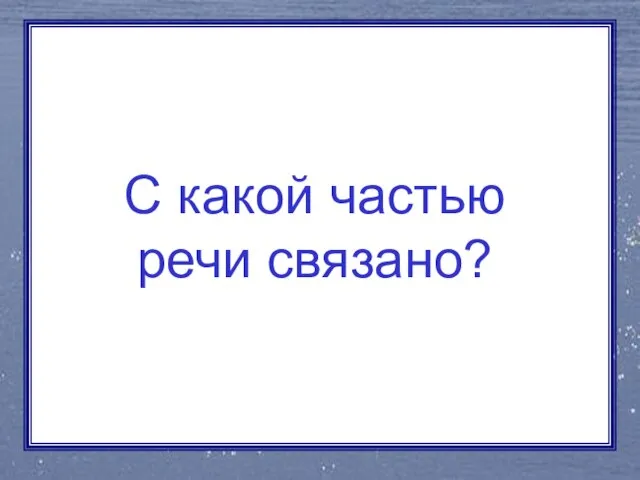 С какой частью речи связано?