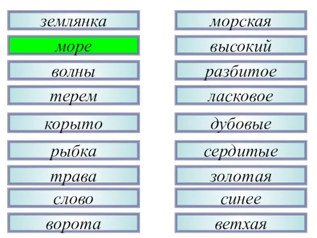 трава рыбка корыто терем волны море землянка слово ворота золотая сердитые дубовые