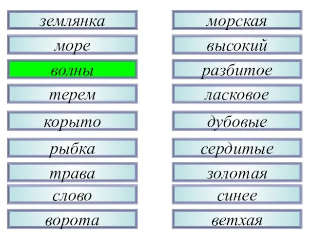 трава рыбка корыто терем волны море землянка слово ворота золотая сердитые дубовые