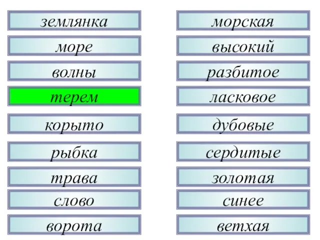 трава рыбка корыто терем волны море землянка слово ворота золотая сердитые дубовые