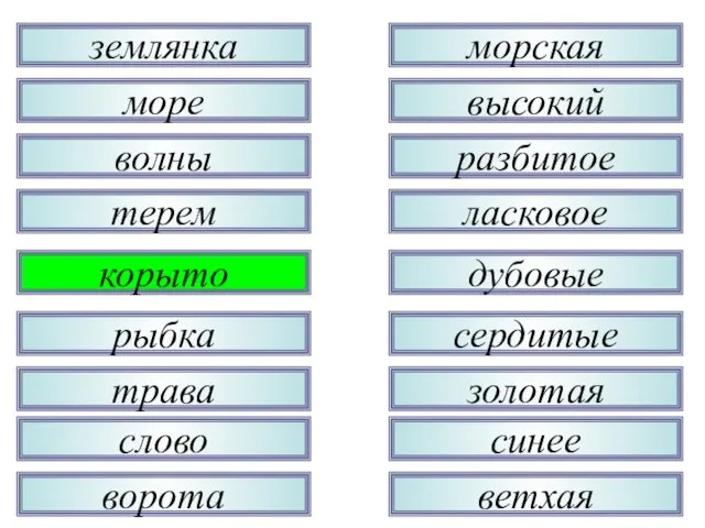 трава рыбка корыто терем волны море землянка слово ворота золотая сердитые дубовые